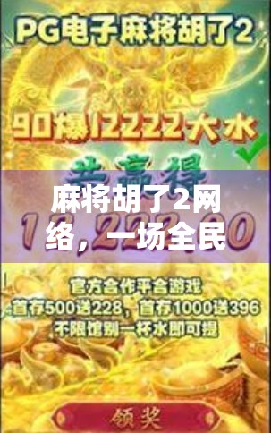 麻将胡了2网络，一场全民娱乐风暴背后的社交密码与文化裂变