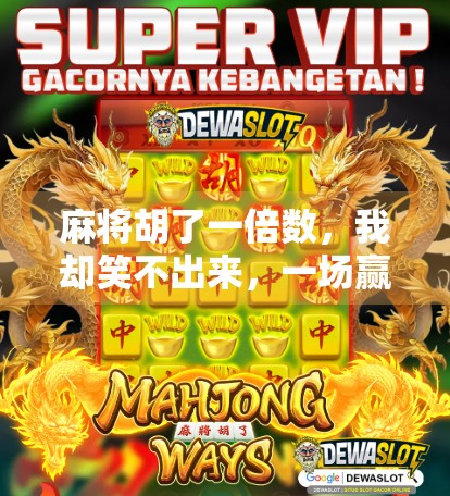 麻将胡了一倍数，我却笑不出来，一场赢钱背后的社交代价