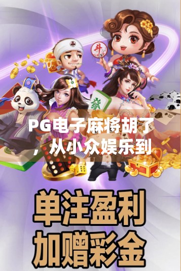 PG电子麻将胡了，从小众娱乐到全民爆款的逆袭之路