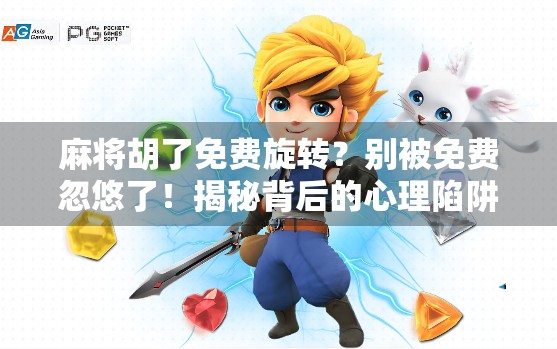 麻将胡了免费旋转?别被免费忽悠了!揭秘背后的心理陷阱与真实套路 麻将胡了免费旋转?别被免费忽悠了!揭秘背后的心理陷阱与真实套路