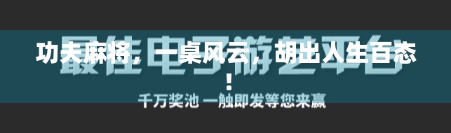 功夫麻将，一桌风云，胡出人生百态！