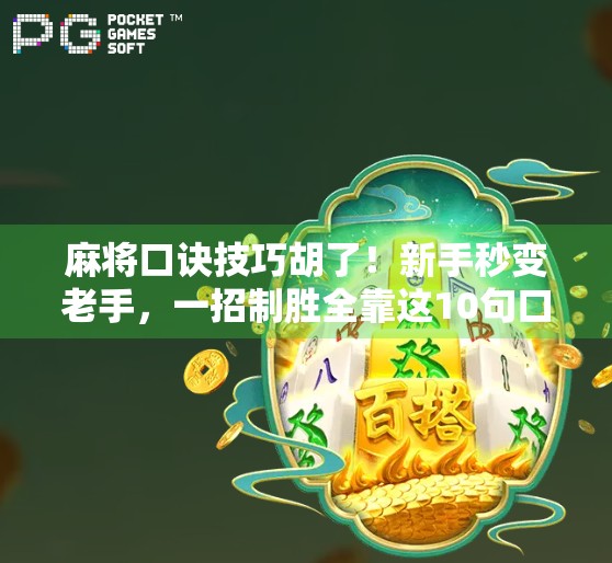 麻将口诀技巧胡了！新手秒变老手，一招制胜全靠这10句口诀！