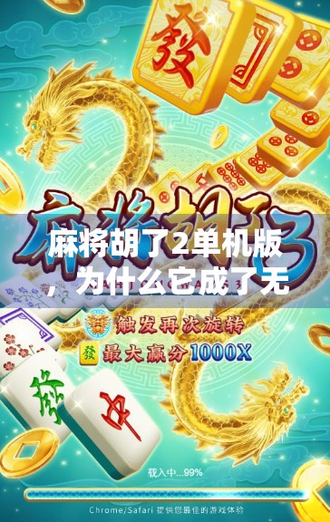 麻将胡了2单机版，为什么它成了无数玩家的数字乡愁？