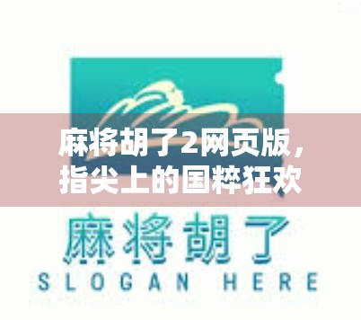 麻将胡了2网页版，指尖上的国粹狂欢，你玩对了吗？