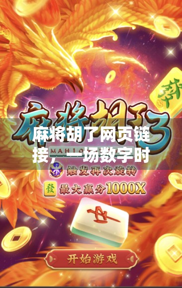 麻将胡了网页链接,一场数字时代的牌局狂欢,你真的懂它吗? 麻将胡了网页链接,一场数字时代的牌局狂欢,你真的懂它吗?