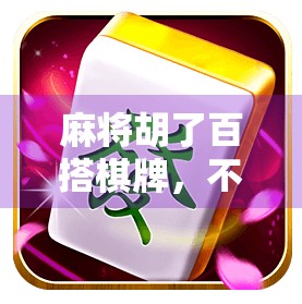 麻将胡了百搭棋牌,不只是娱乐,更是中国人的社交密码 麻将胡了百搭棋牌,不只是娱乐,更是中国人的社交密码