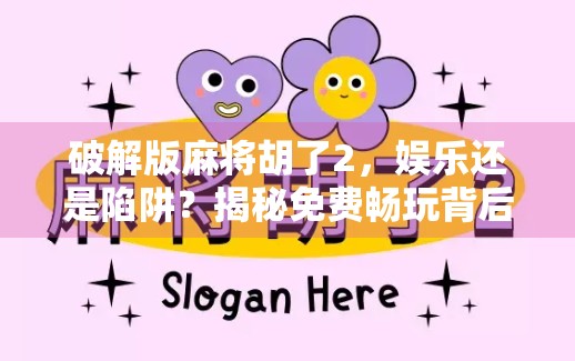 破解版麻将胡了2，娱乐还是陷阱？揭秘免费畅玩背后的隐秘代价