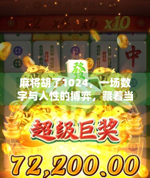 麻将胡了1024，一场数字与人性的博弈，藏着当代人的焦虑与解药