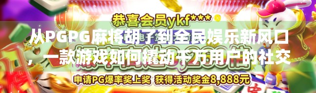 从PGPG麻将胡了到全民娱乐新风口，一款游戏如何撬动千万用户的社交狂欢？
