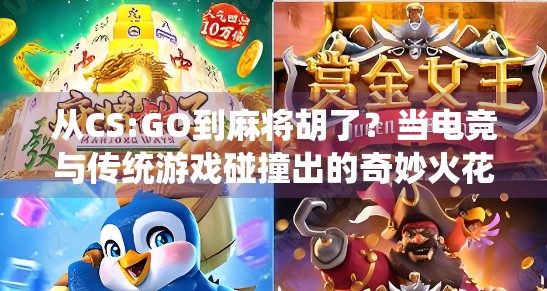 从CS:GO到麻将胡了？当电竞与传统游戏碰撞出的奇妙火花