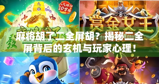 麻将胡了二全屏胡？揭秘二全屏背后的玄机与玩家心理！