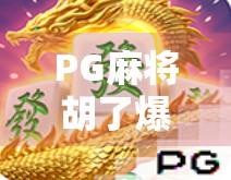 PG麻将胡了爆了！背后隐藏的上头密码，你中招了吗？