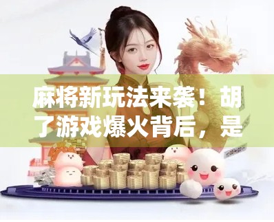 麻将新玩法来袭！胡了游戏爆火背后，是传统娱乐的数字重生？