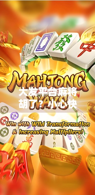 大发平台麻将胡了？小心快乐变陷阱！