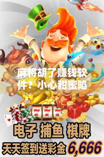 麻将胡了赚钱软件？小心甜蜜陷阱背后的法律与风险！