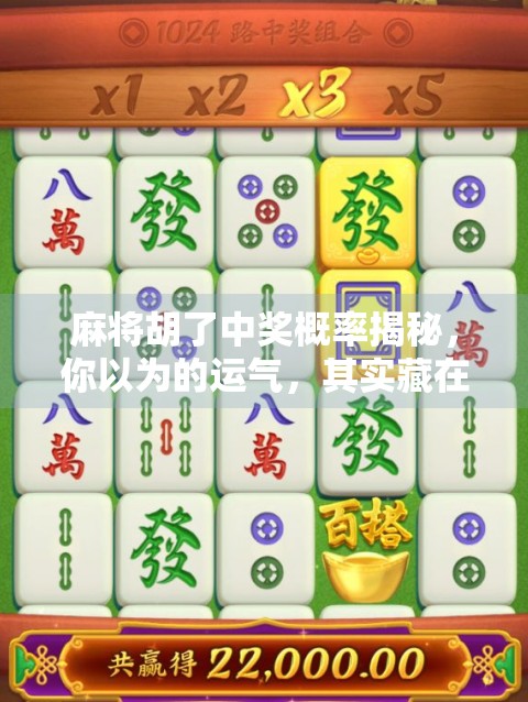 麻将胡了中奖概率揭秘，你以为的运气，其实藏在数学里！