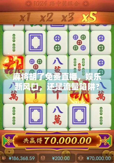 麻将胡了免费直播，娱乐新风口，还是流量陷阱？