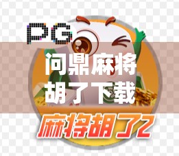 问鼎麻将胡了下载全攻略，新手也能秒变高手的秘诀大公开！