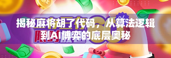 揭秘麻将胡了代码，从算法逻辑到AI博弈的底层奥秘