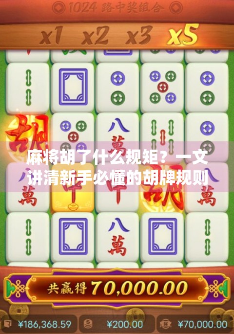 麻将胡了什么规矩？一文讲清新手必懂的胡牌规则，让你不再懵圈！