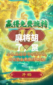 麻将胡了，赏金船长上线！这波牌桌逆袭让全网炸锅！