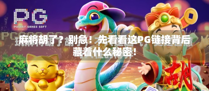 麻将胡了？别急！先看看这PG链接背后藏着什么秘密！