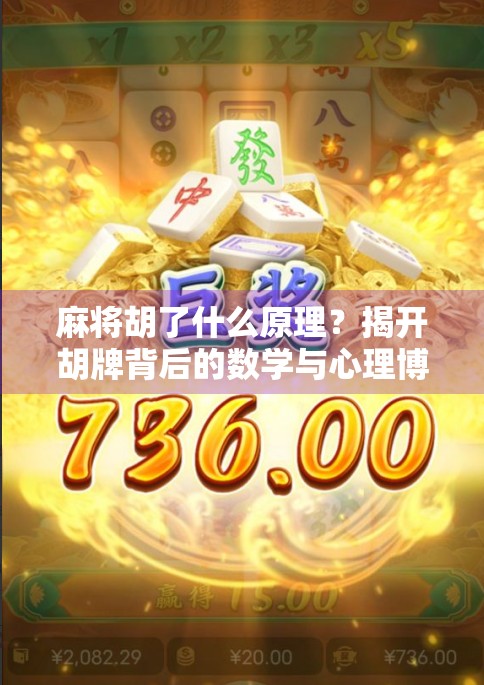 麻将胡了什么原理？揭开胡牌背后的数学与心理博弈