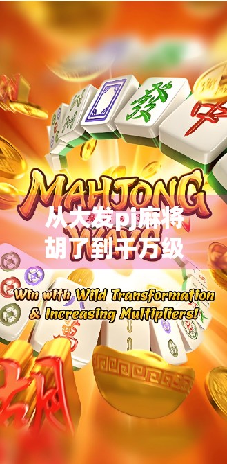 从大发pj麻将胡了到千万级流量密码，一个普通人如何靠短视频逆袭？