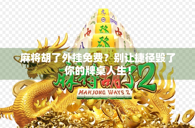 麻将胡了外挂免费？别让捷径毁了你的牌桌人生！