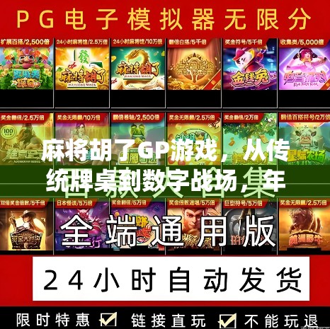 麻将胡了GP游戏，从传统牌桌到数字战场，年轻人为何沉迷于虚拟胡牌？
