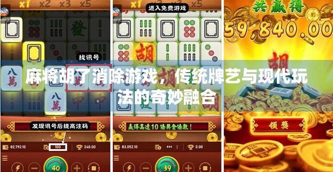 麻将胡了消除游戏，传统牌艺与现代玩法的奇妙融合