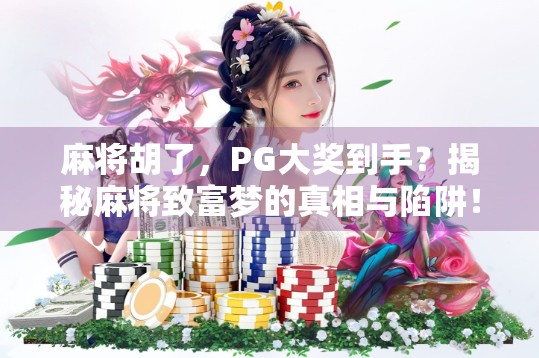 麻将胡了，PG大奖到手？揭秘麻将致富梦的真相与陷阱！