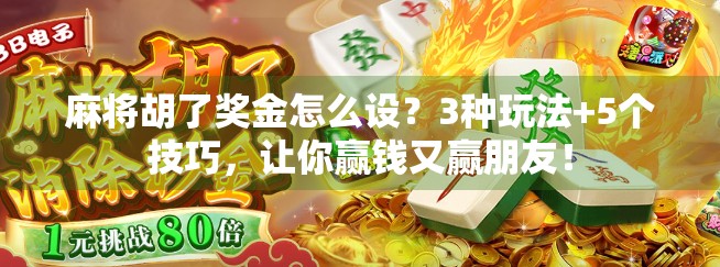 麻将胡了奖金怎么设？3种玩法+5个技巧，让你赢钱又赢朋友！