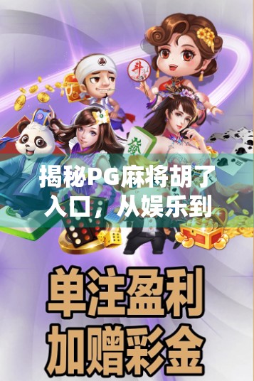 揭秘PG麻将胡了入口，从娱乐到沉迷的边界在哪里？