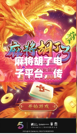 麻将胡了电子平台，传统游戏的数字新生，是娱乐还是陷阱？