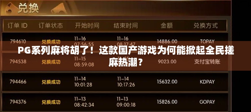 PG系列麻将胡了！这款国产游戏为何能掀起全民搓麻热潮？