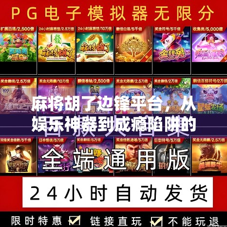 麻将胡了边锋平台,从娱乐神器到成瘾陷阱的沉浮之路 麻将胡了边锋平台,从娱乐神器到成瘾陷阱的沉浮之路