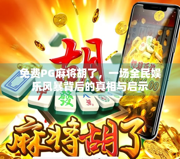 免费PG麻将胡了，一场全民娱乐风暴背后的真相与启示