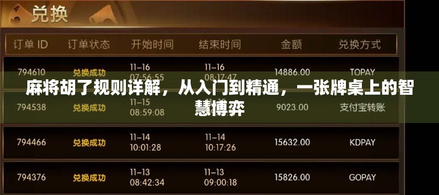 麻将胡了规则详解，从入门到精通，一张牌桌上的智慧博弈