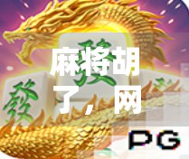 麻将胡了，网络却卡住了？一场线上麻将的尴尬实录