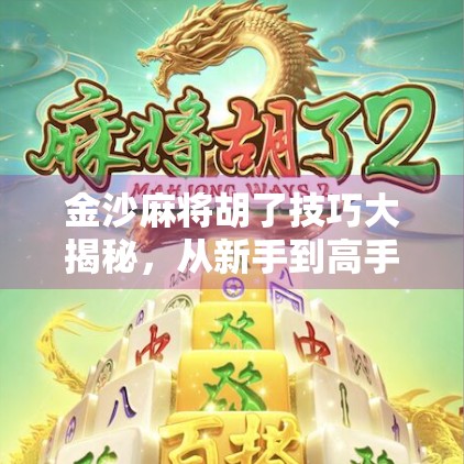 金沙麻将胡了技巧大揭秘，从新手到高手，轻松掌握自摸与放铳玄机！
