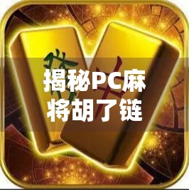 揭秘PC麻将胡了链接背后的流量密码，是娱乐还是陷阱？