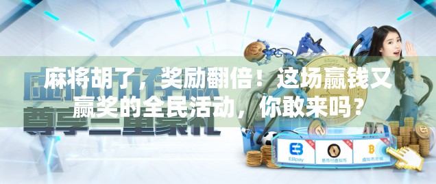 麻将胡了，奖励翻倍！这场赢钱又赢奖的全民活动，你敢来吗？