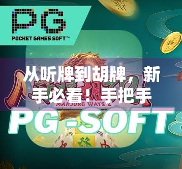 从听牌到胡牌,新手必看!手把手教你玩转游戏麻将的制胜秘诀 从听牌到胡牌,新手必看!手把手教你玩转游戏麻将的制胜秘诀