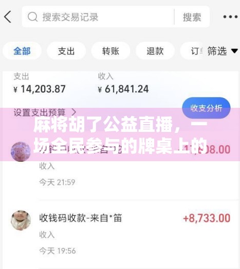 麻将胡了公益直播，一场全民参与的牌桌上的善意