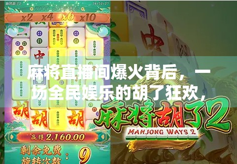 麻将直播间爆火背后，一场全民娱乐的胡了狂欢，正在重塑社交方式？