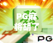 PG麻将胡了注册全攻略，新手入门避坑指南，轻松上手赢大奖！
