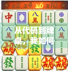 从代码到牌桌,我如何用Python写出一个能胡牌的麻将游戏! 从代码到牌桌,我如何用Python写出一个能胡牌的麻将游戏!