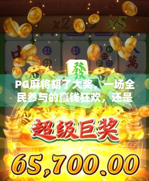 PG麻将胡了大奖，一场全民参与的赢钱狂欢，还是精心设计的心理陷阱？