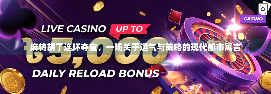 麻将胡了连环夺宝，一场关于运气与策略的现代都市寓言